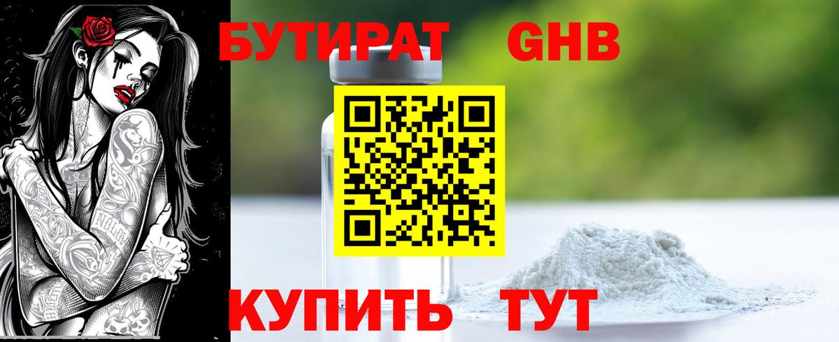 БУТИРАТ Butirat Усть-Илимск