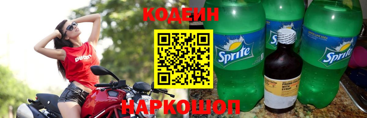 Кодеин Purple Drank  Вход с VPN  Кодеин напиток Lean (лин)  Усть-Илимск 