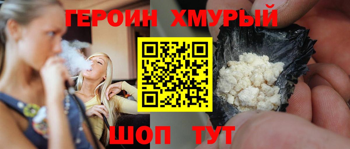 Героин хмурый Усть-Илимск
